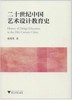 20世纪中国艺术设计教育史/秦菊英/浙江大学出版社 商品缩略图0