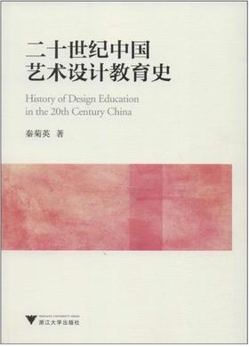 20世纪中国艺术设计教育史/秦菊英/浙江大学出版社