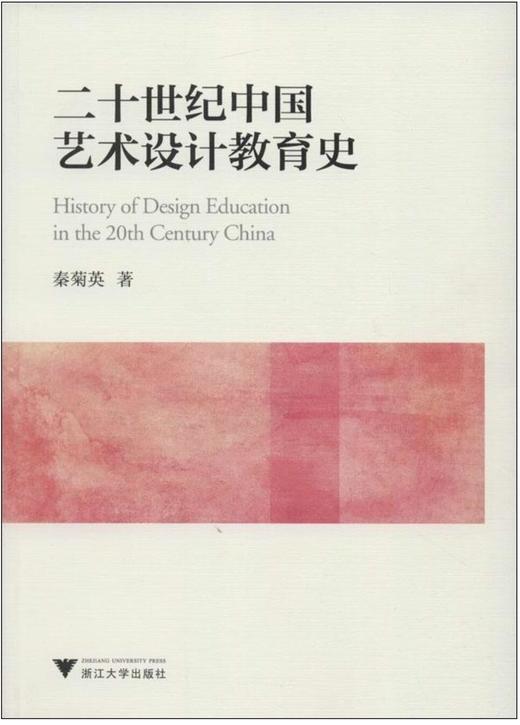 20世纪中国艺术设计教育史/秦菊英/浙江大学出版社 商品图0