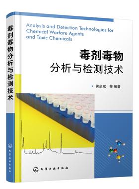 毒剂毒物分析与检测技术