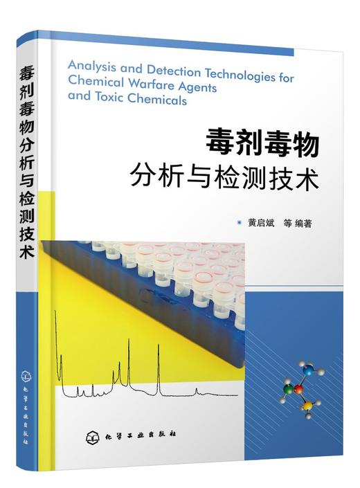 毒剂毒物分析与检测技术 商品图0