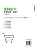 生鲜超市开店运营一本通（实战图解版） 商品缩略图1