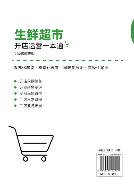 生鲜超市开店运营一本通（实战图解版） 商品图1