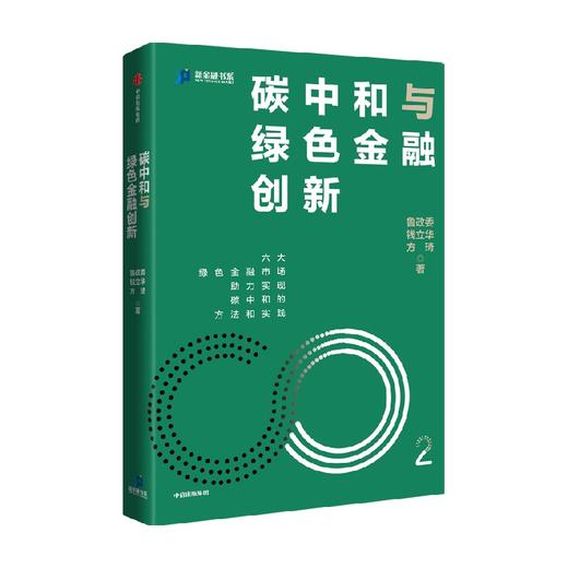 碳中和与绿色金融创新 鲁政委等著 六大绿色金融市场助力实现碳中和的方法和实践 中信出版 商品图0
