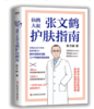 张文鹤护肤指南 商品缩略图0