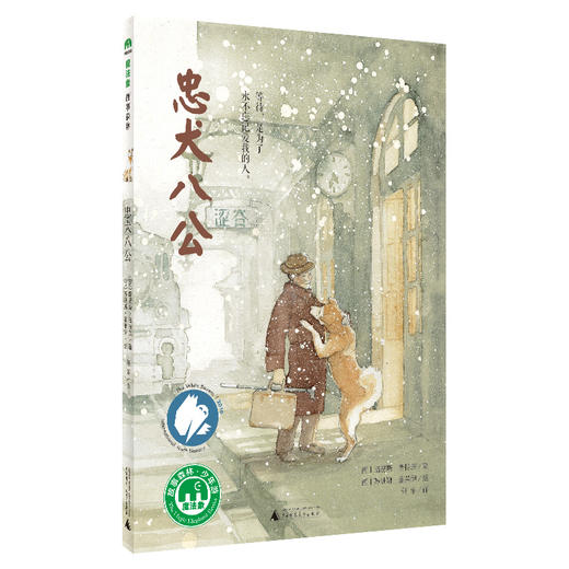 【魔法象·文字书销冠TOP10 8-12岁】忠犬八公 商品图0