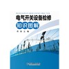 电气开关设备检修知识图解 商品缩略图0