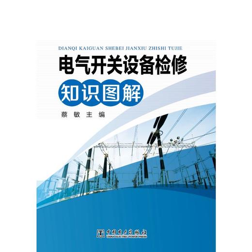 电气开关设备检修知识图解 商品图0