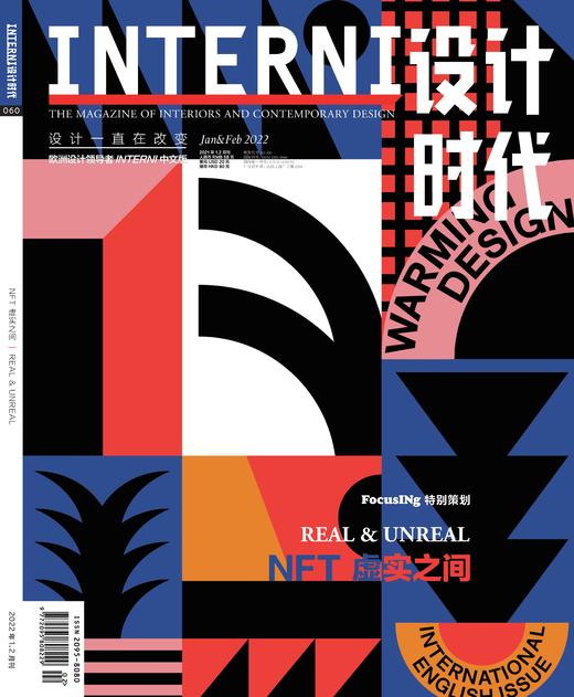 2022年1&2期《INTERNI 设计时代》 商品图0