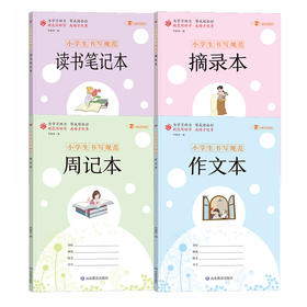 小学生书写规范练习册语文阅读作文套装大开本