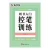 楷书入门控笔训练 商品缩略图0