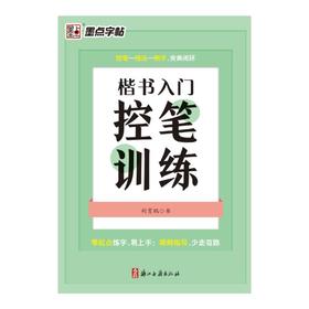 楷书入门控笔训练