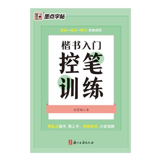 楷书入门控笔训练 商品图0