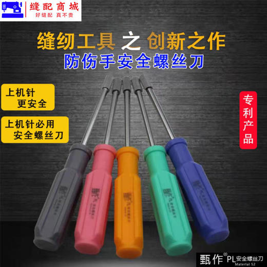 PL甄作上机针安全螺丝刀缝纫机上机针螺丝刀 商品图0