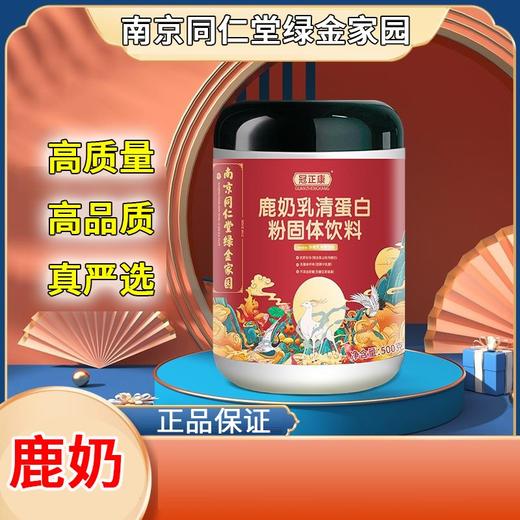 南京同仁堂绿金家园鹿奶乳清蛋白粉牛磺酸牛初乳粉乳铁蛋白500g/罐 商品图0