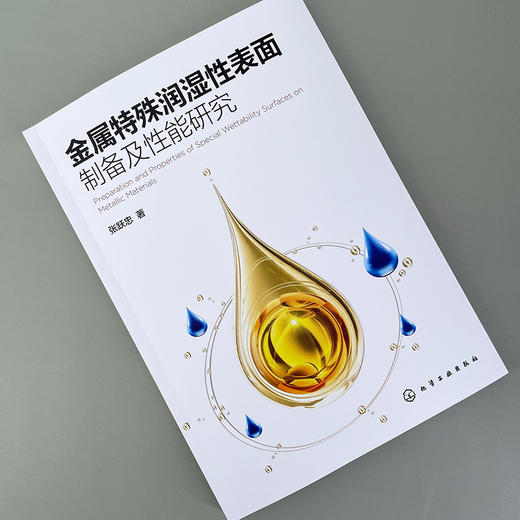 金属特殊润湿性表面制备及性能研究 商品图4