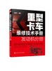 重型卡车维修技术手册  发动机分册 商品缩略图0