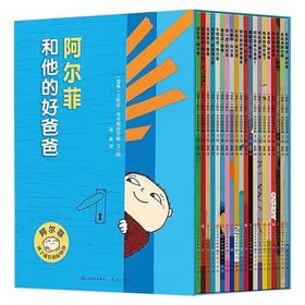 阿尔菲和他的好爸爸