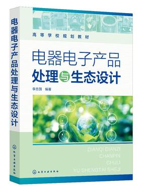 电器电子产品处理与生态设计（李忠国）
