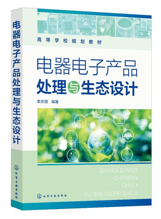 电器电子产品处理与生态设计（李忠国） 商品图0