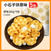 【石烤工艺】石头饼100g*5袋 小石子 饼干 陕西特产 石子馍 休闲 小零食 囤货 红谷林 非油炸小石子饼 0反式脂肪酸 掌握 商品缩略图0