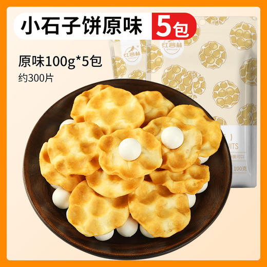 【石烤工艺】石头饼100g*5袋 小石子 饼干 陕西特产 石子馍 休闲 小零食 囤货 红谷林 非油炸小石子饼 0反式脂肪酸 掌握 商品图0