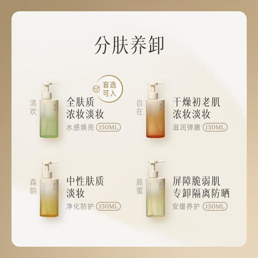 【第4代重磅升级】逐本清欢森韵自在晨蜜天然植物卸妆油 商品图1