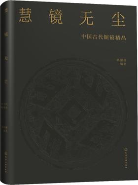 慧镜无尘——中国古代铜镜精品