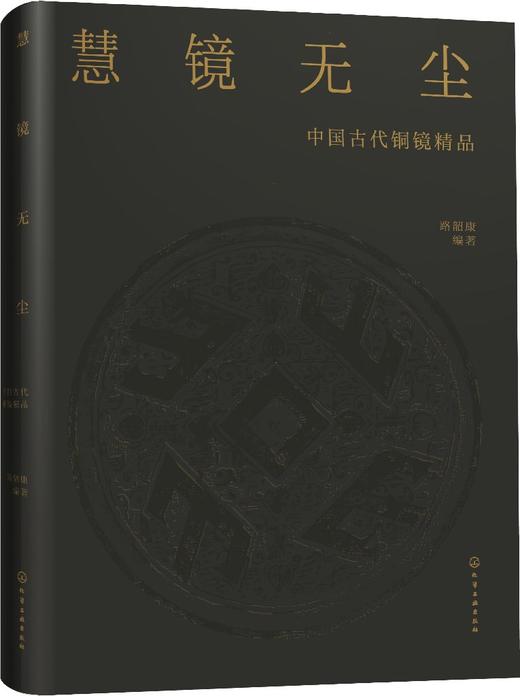 慧镜无尘——中国古代铜镜精品 商品图0