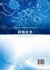 药物化学（牟伊 ） 商品缩略图1