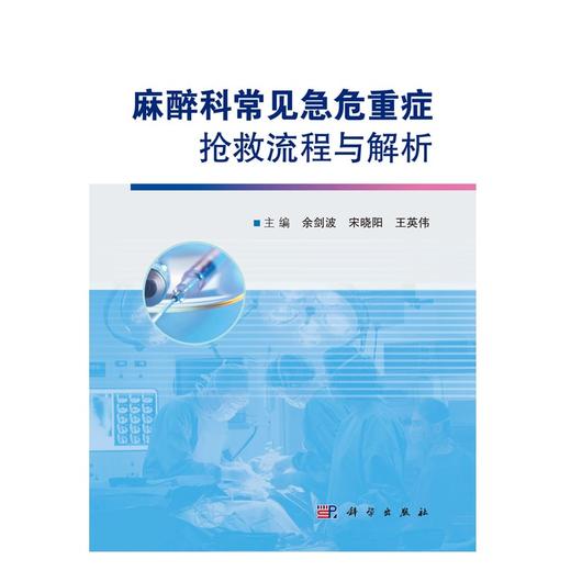 正版 麻醉科常见急危重症抢救流程与解析 提高临床麻醉医生的急危重症救治能力 余剑波 宋晓阳 王英伟 编 9787030716767科学出版社 商品图2