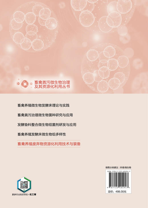 畜禽粪污微生物治理及其资源化利用丛书--畜禽养殖废弃物资源化利用技术与装备 商品图1