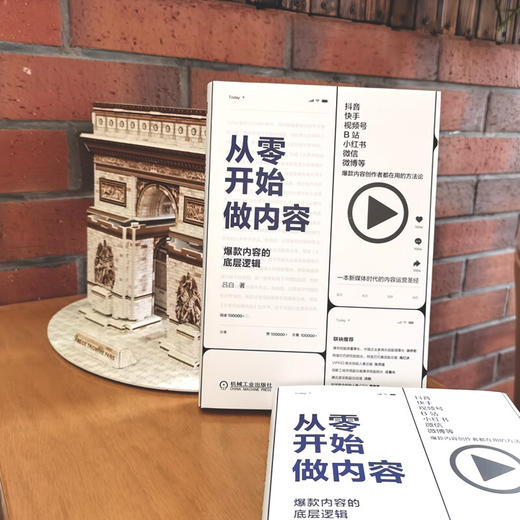 从零开始做内容 吕白 著 管理  广告营销管理 商品图3