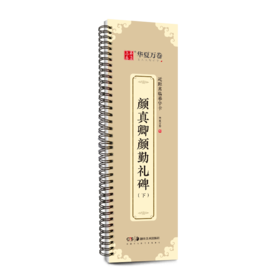 颜真卿颜勤礼碑(下)