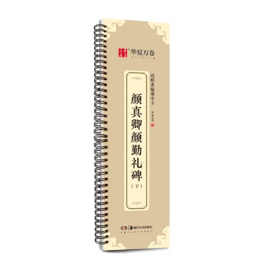 颜真卿颜勤礼碑(下) 商品图0