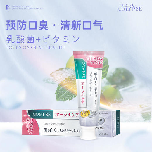 【清新口气】GOMISE乳酸菌维生素牙膏温和洁白牙齿净化口腔保护牙龈 商品图0