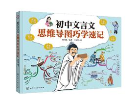 初中文言文思维导图巧学速记