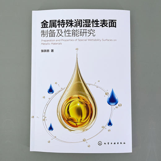 金属特殊润湿性表面制备及性能研究 商品图5