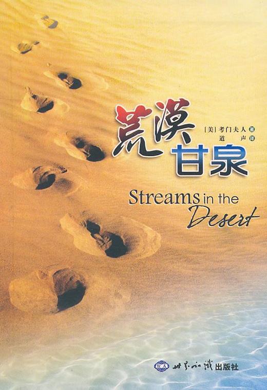 畅销书   荒漠甘泉   (美)考门夫人 著,  道声　译  世界知识出版社 商品图0