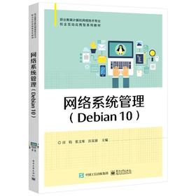 网络系统管理(Debian 10)