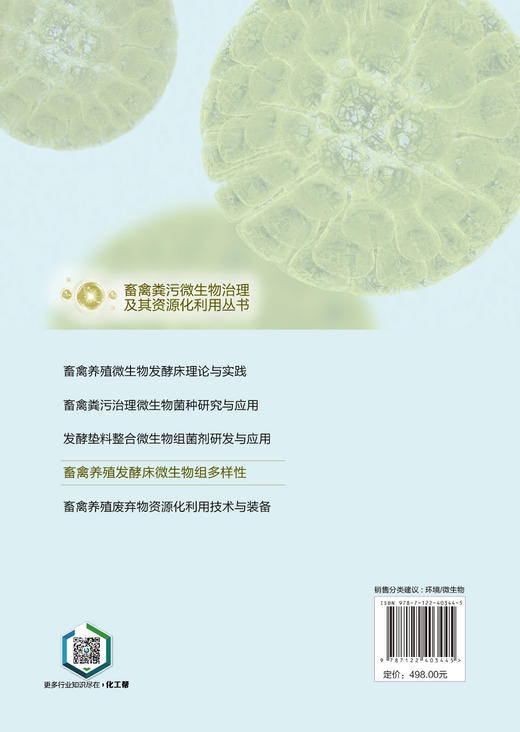 畜禽粪污微生物治理及其资源化利用丛书--畜禽养殖发酵床微生物组多样性 商品图1