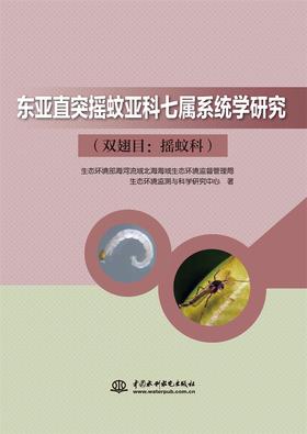 东亚直突摇蚊亚科七属系统学研究（双翅目：摇蚊科）