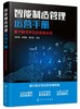 智能制造管理运营手册：基于数字孪生的实操系统 商品缩略图0