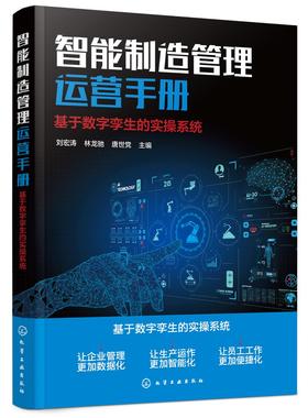 智能制造管理运营手册：基于数字孪生的实操系统
