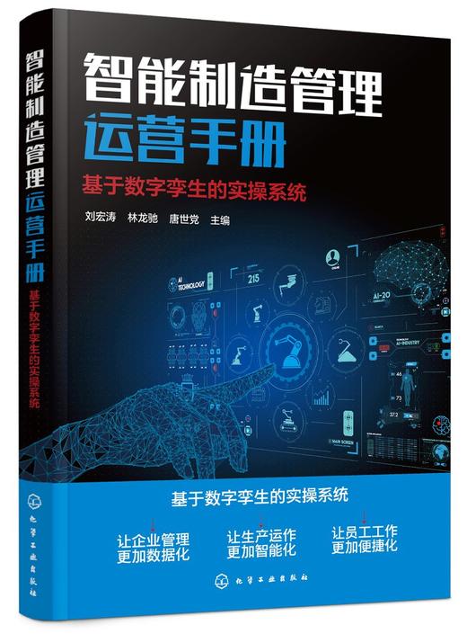 智能制造管理运营手册：基于数字孪生的实操系统 商品图0