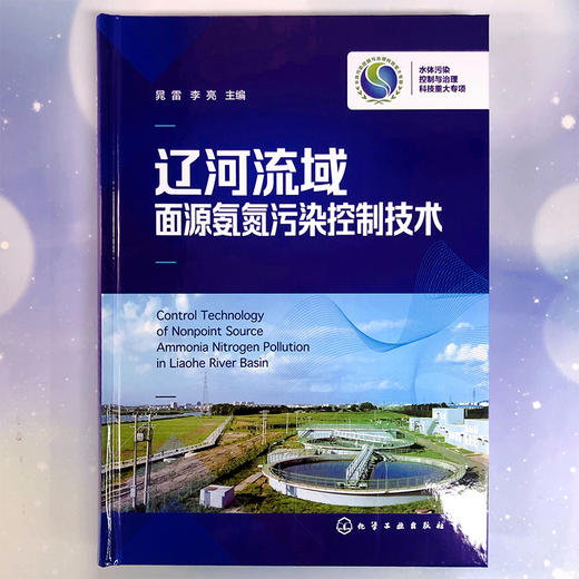 辽河流域面源氨氮污染控制技术 商品图6
