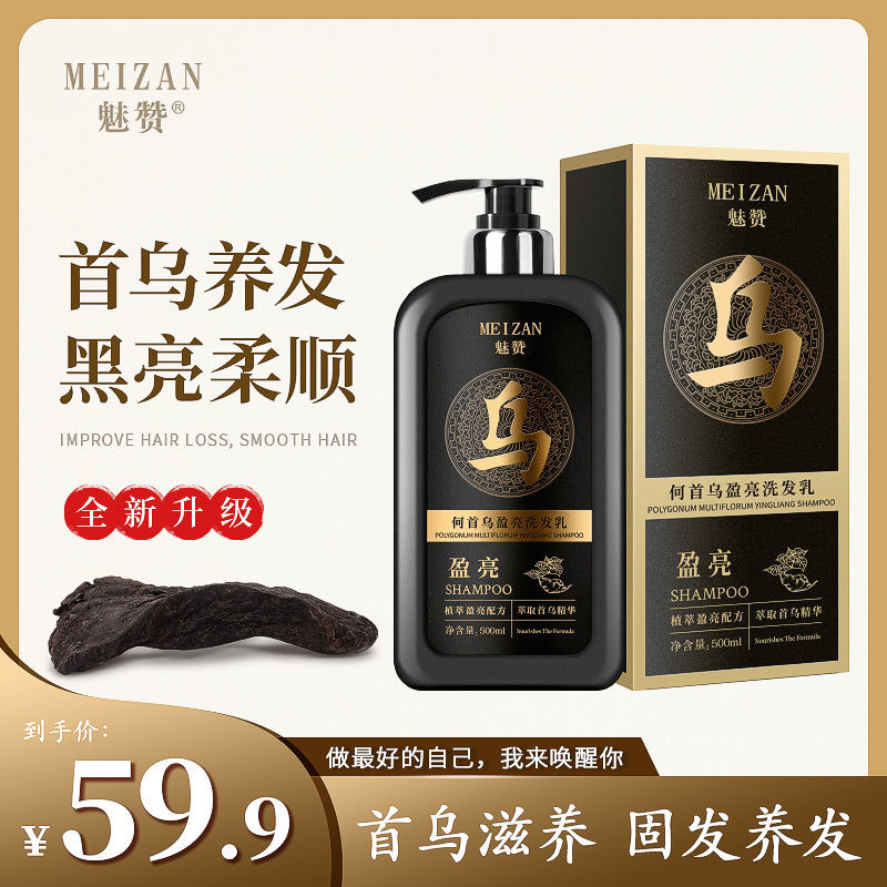 第二代魅赞植物首何乌盈亮黑发洗发水