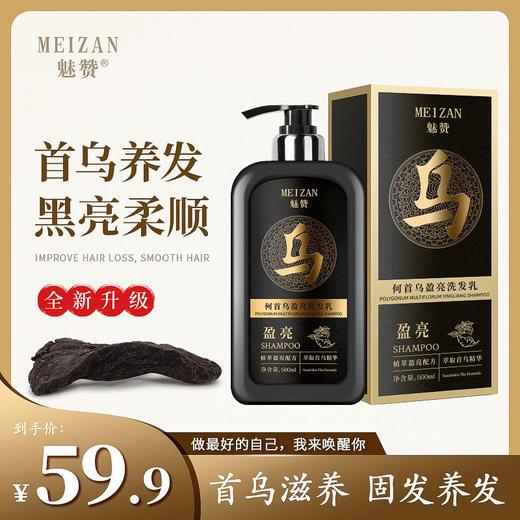 第二代魅赞植物首何乌盈亮黑发洗发水 商品图0