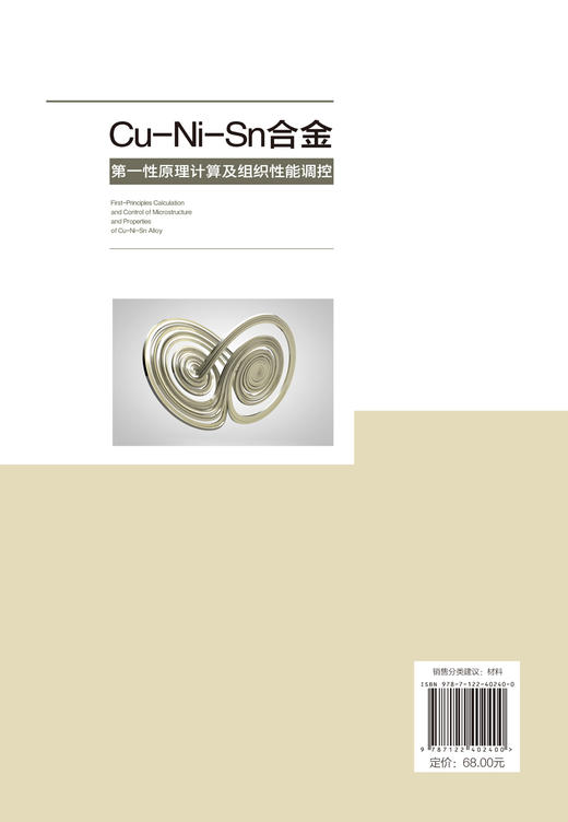 Cu-Ni-Sn合金第一性原理计算及组织性能调控 商品图1