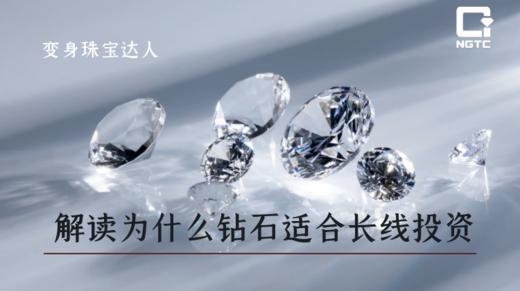 变身珠宝达人 | 解读为什么钻石适合长线投资 商品图0